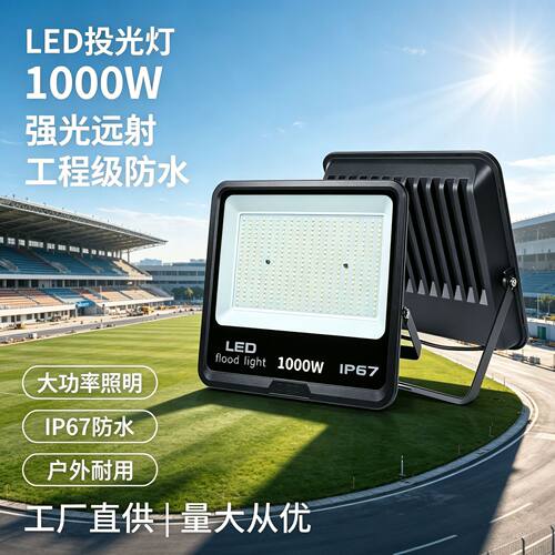 led投光灯110V宽压户外大功率工地球场照明灯室外LED泛光灯防眩目