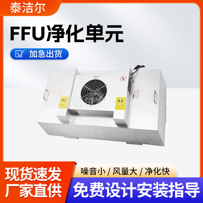 定 制ffu风机过滤净化送风单元 空气过滤净化设备 FFU高效过滤器