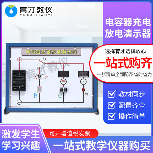 电容器充电放电演示器数显实验板新课标中学物理电学教具实验器材