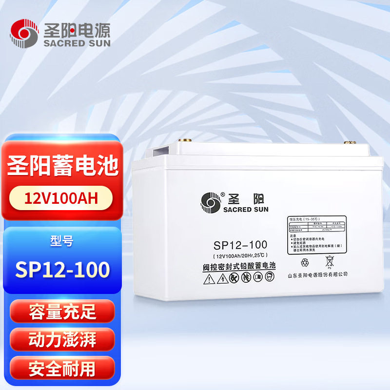 圣阳铅酸蓄电池sp12-12v6h/100ah/120ah/38ah/24 ah/150ah/200a