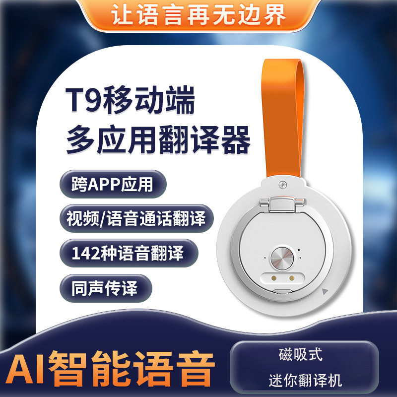 多合一智能语音翻译机APP社交翻译机视频语音通话翻译器同声传译