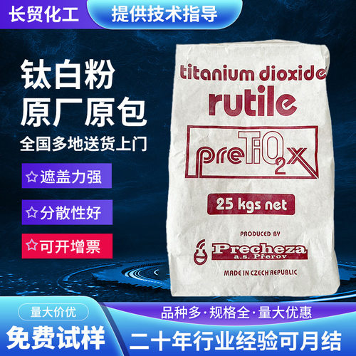 钛白粉Precheza®Tioxide捷克钛白粉R-205金红石型氯化法二氧化钛