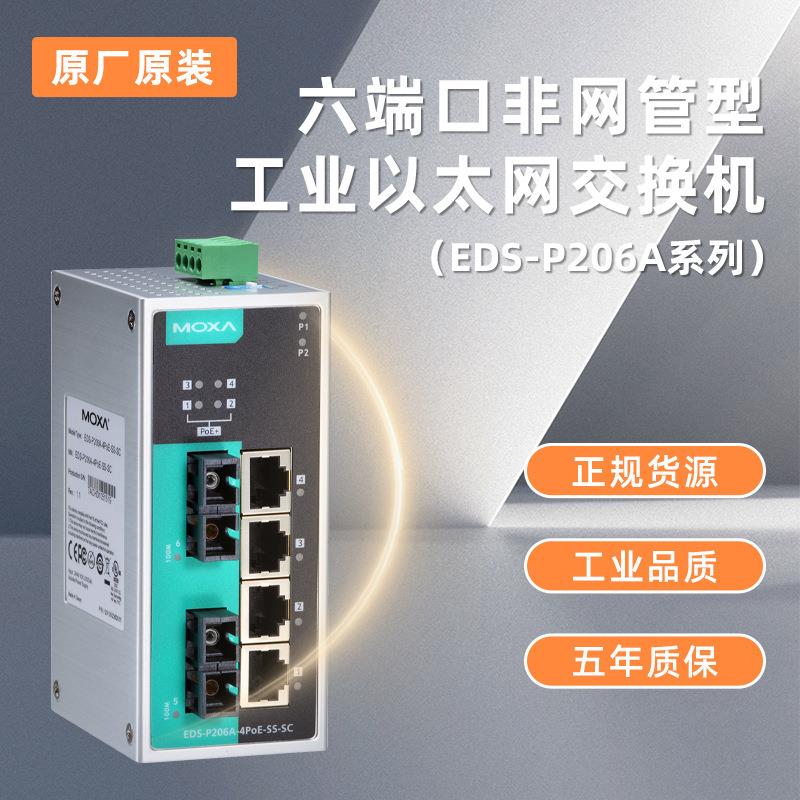 原厂现货摩莎EDS-P206A-4PoE6口交换机百兆
