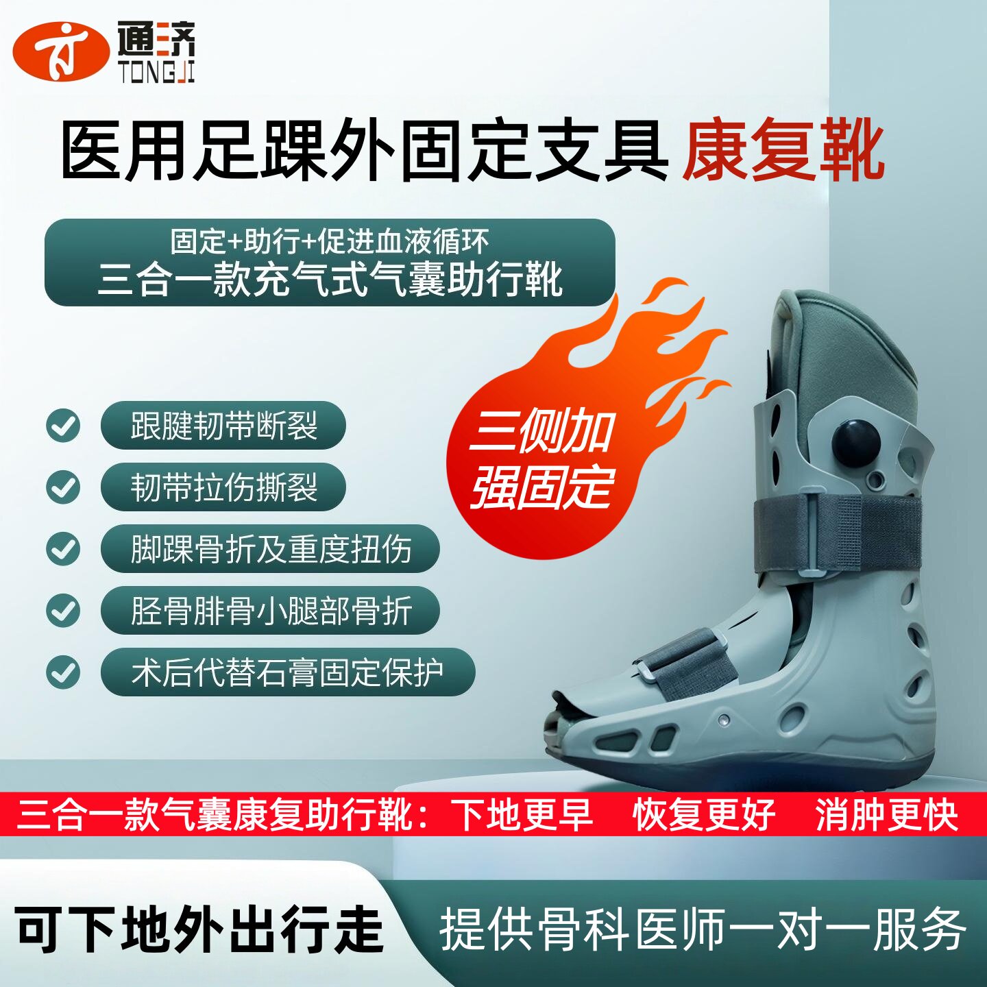 通济医用充气踝足康复助行靴跟腱脚踝骨折韧带断裂软骨伤走路神器