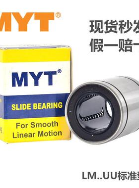 MYT美亚特直线轴承LM3 4 5 6 8 10 12 13 16AUU 20 25 30 40 50UU