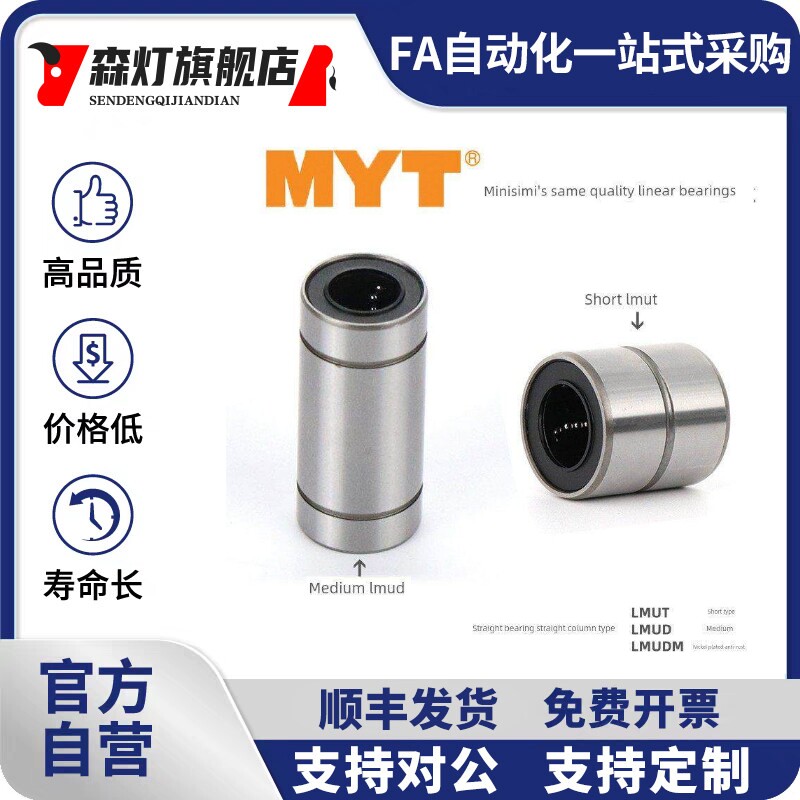 MYT短型直线轴承LMUT6 8 10 12 13 LMUD16 LMUDM20 25 30中型