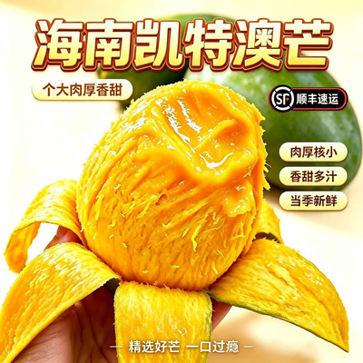【顺丰速运】海南凯特澳芒果大芒果孕妇水果新鲜整箱当季应季现摘
