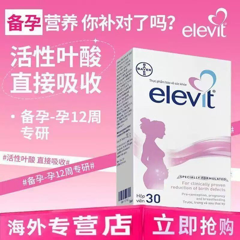 德国elevit爱乐维1段备孕期孕前期活性叶酸维生素30片香港直邮