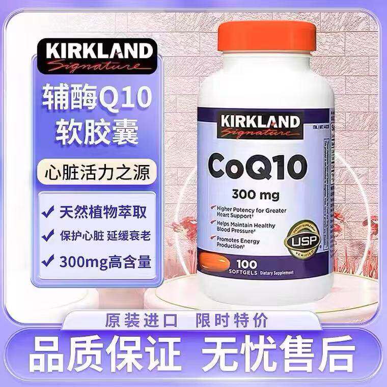 美国原装进口Kirkland柯克兰辅酶q10高含量300mg护心脏Q10软胶囊