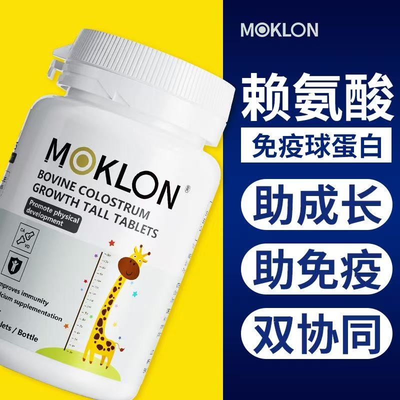MOKLON原装进口钙片促进儿童青少年初生长发育补钙铁锌赖氨酸