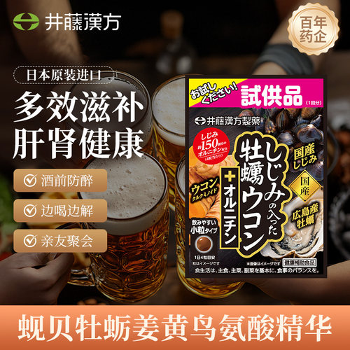 【U先试用】井藤汉方解酒醒酒蚬贝牡蛎姜黄鸟氨酸肝脏健康