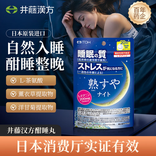 井藤汉方日本进口茶氨酸睡眠片酣睡丸褪黑色素安神舒压睡眠胶囊