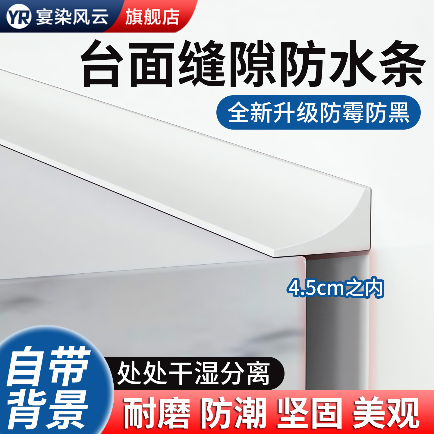 浴室洗手盆台面挡水条灶台防水贴