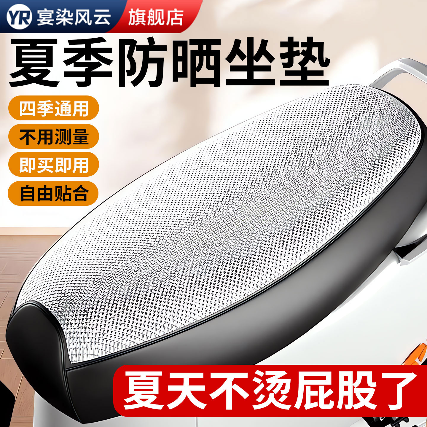 【通用型】电动车防烫坐垫套