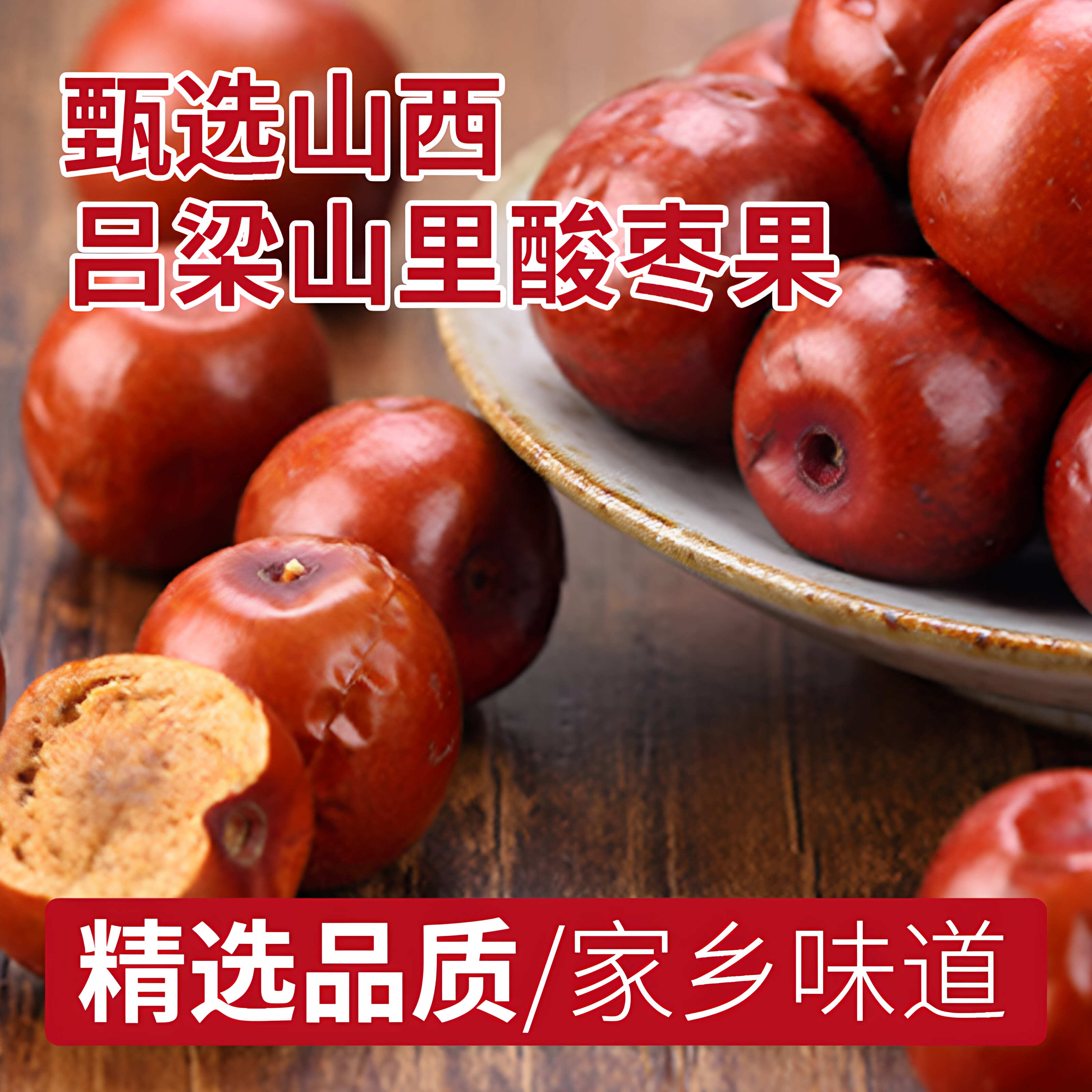 甜酸枣150g山西吕梁新鲜孕妇可吃老树精选小枣酸枣果酸甜泡水零食