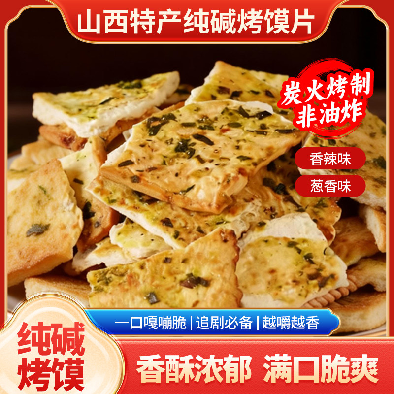 山西特产纯碱烤馍片香辣葱香味炭火烤制麦香浓郁满口脆香