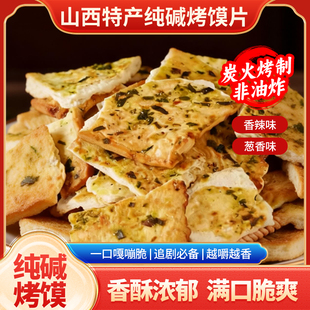 山西特产纯碱烤馍片香辣葱香味炭火烤制麦香浓郁满口脆香