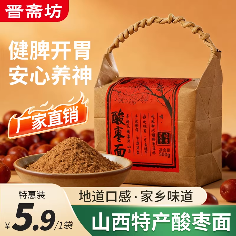 晋斋坊山西特产酸枣面酸枣冲饮膏纯酸枣仁粉细磨野生酸枣500g,零食/坚果/特产,枣类制品,淘宝优惠券,粉丝福利购,淘宝优惠卷
