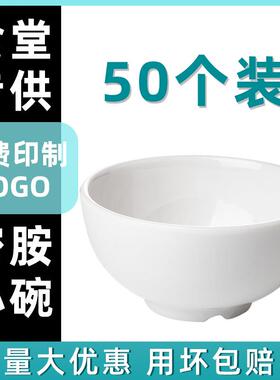 50个白色小碗商用密胺快餐店塑料例汤碗食堂餐厅米饭碗火锅调料碗
