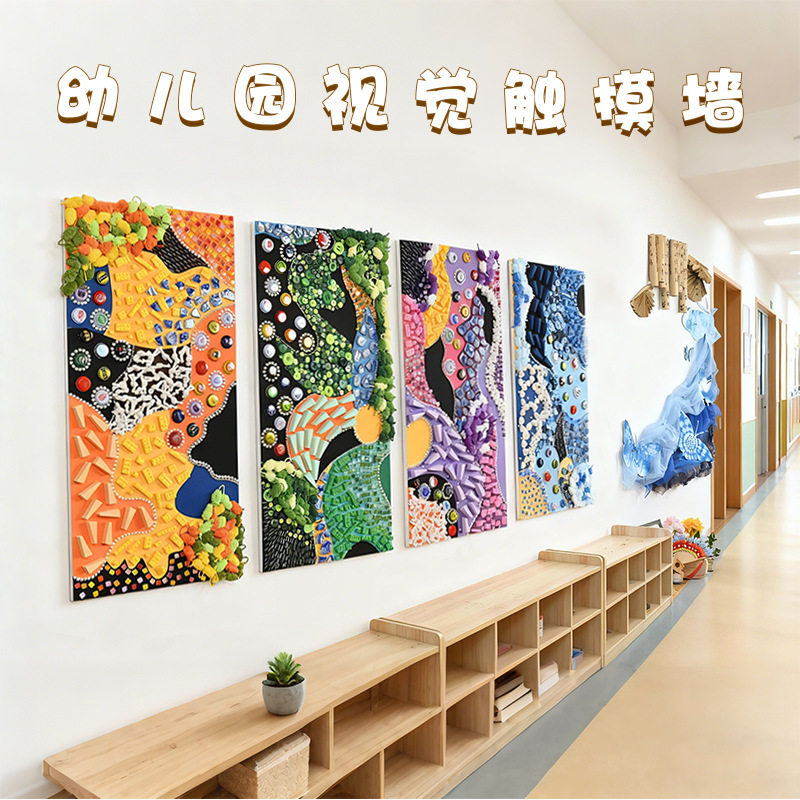 养老院认知症专区布置墙贴触摸墙感知游戏触觉互动活动装饰半成品