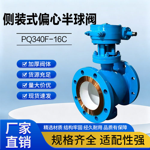 手动气动电动偏心半球阀侧装上装式PQ340F-16C耐磨涡轮卸灰球阀