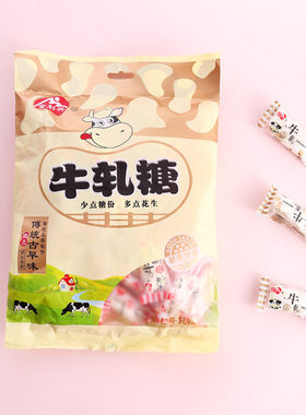 山姆爷金利兴牛扎糖袋装500g纯手工软牛轧网红休闲零食糖果花生糖