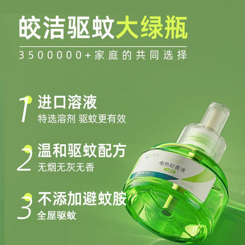 皎洁驱蚊液大容量无味电蚊香补充液电热蚊香液家用插电式电蚊液