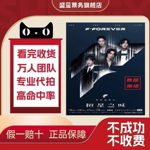 2026F4成都演唱会门票代抢 FOREVER恒星之城巡回演唱会成都代拍F4