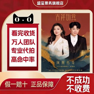 2026凤凰传奇巡回演唱会凤凰传奇杭州厦门郑州深圳巡回演唱会门票