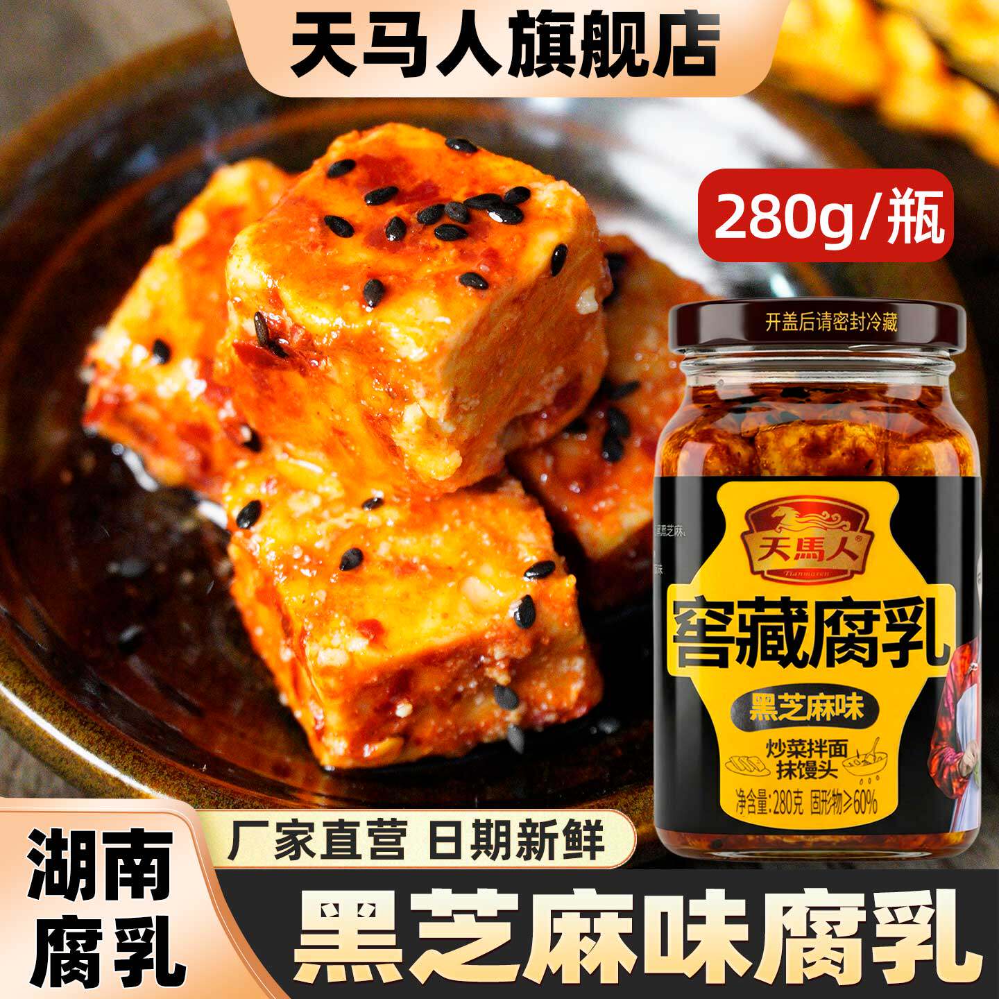 湖南天马人窖藏香辣茶油黑芝麻腐乳280克豆腐乳霉豆腐下饭拌面