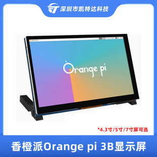 香橙派Orangepi 3B显示屏4.3寸5寸7寸IPS电容触摸屏IMIPI DSI接口