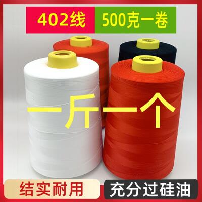 500克大卷402线缝纫线宝塔缝纫机线一斤平车线白线缝纫线大卷