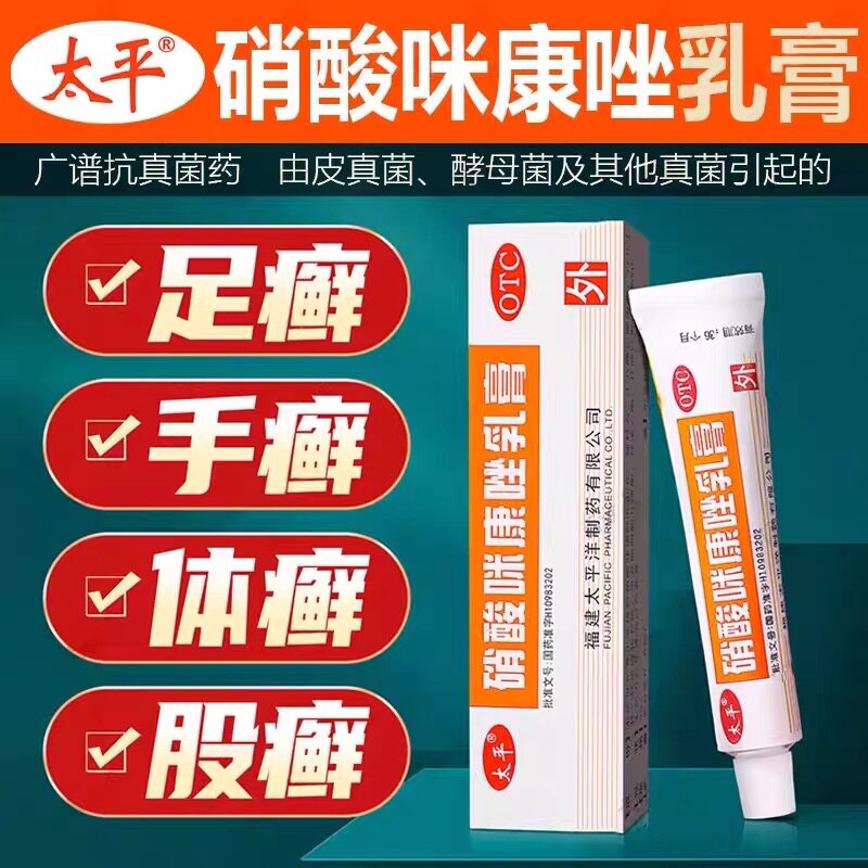 硝酸咪康唑软膏正品太平脚气止痒脱皮杀菌乳膏臭搭足光散抗真菌GD