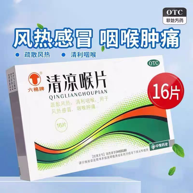 [六棉牌]清凉喉片0.5g*16片/瓶