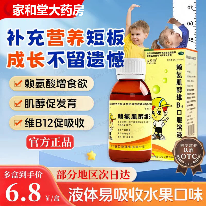 [安贝特]赖氨肌醇维B12口服溶液100ml*1瓶/盒