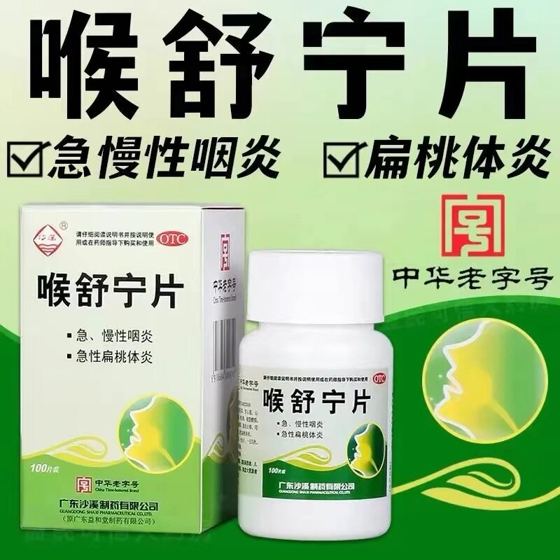 [沙溪]喉舒宁片100片/盒