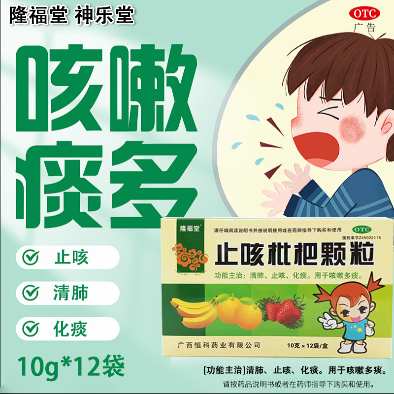 降福堂 止咳枇杷颗粒 10g*12袋 清肺止咳化痰咳嗽多痰中成药