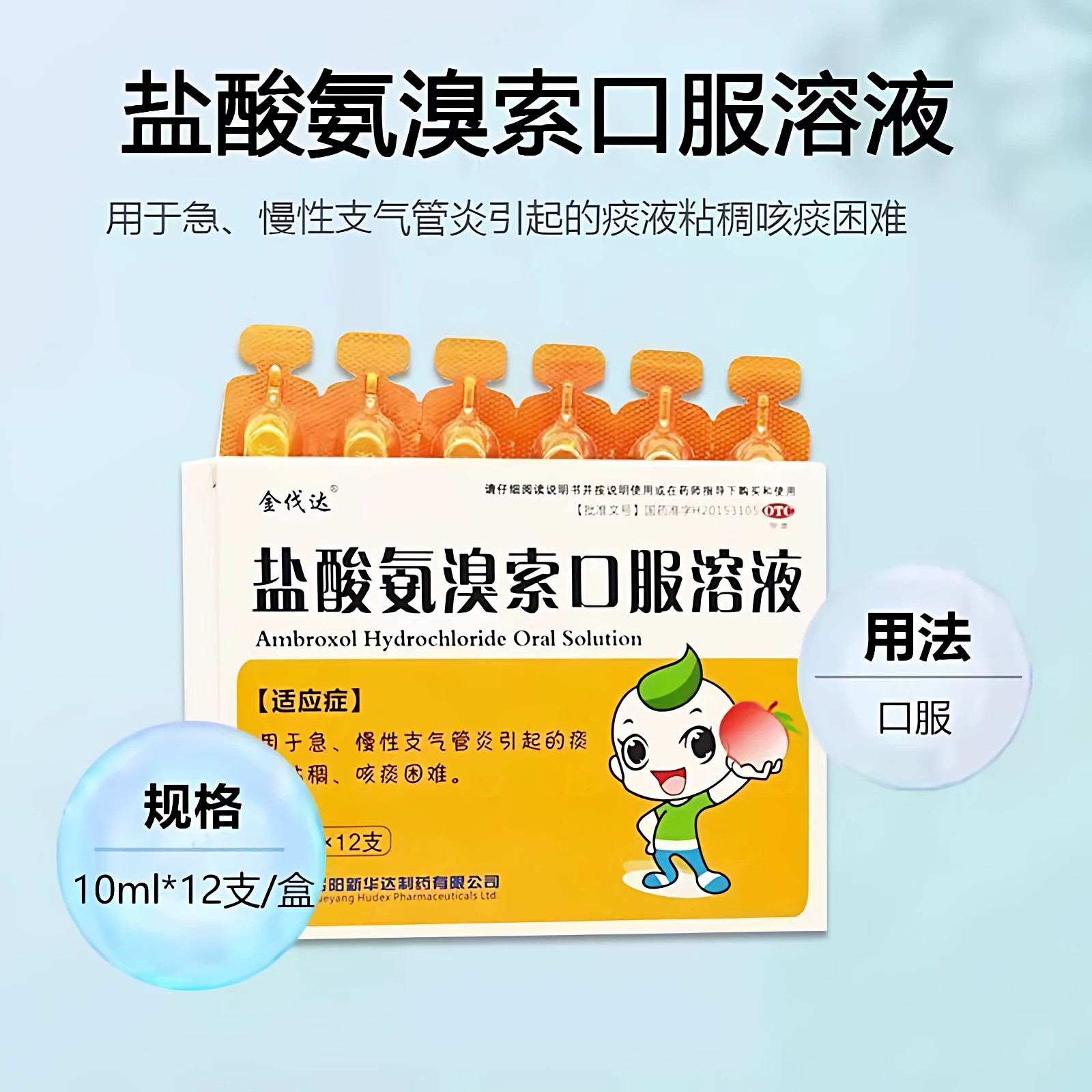 [金伐达]盐酸氨溴索口服溶液0.3%*10ml*12支/盒