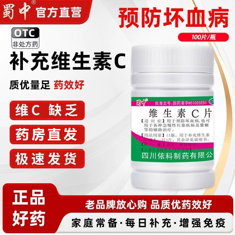 [蜀中]维生素C片0.1g*100片/瓶
