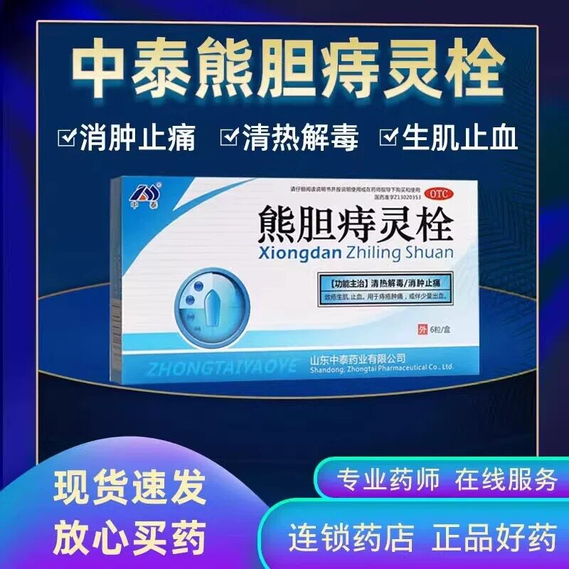 【中泰药业】熊胆痔灵栓2g*6粒/盒