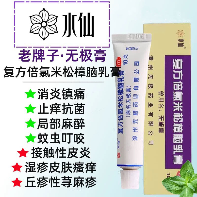 【水仙】复方倍氯米松樟脑乳膏10g*1支/盒