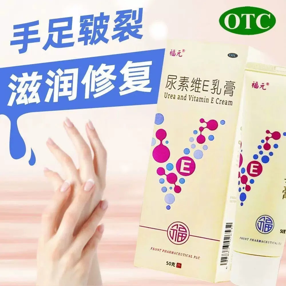 福元尿素维E乳膏50g正品维生素e软膏手足皲裂皮肤干燥脱皮角化药