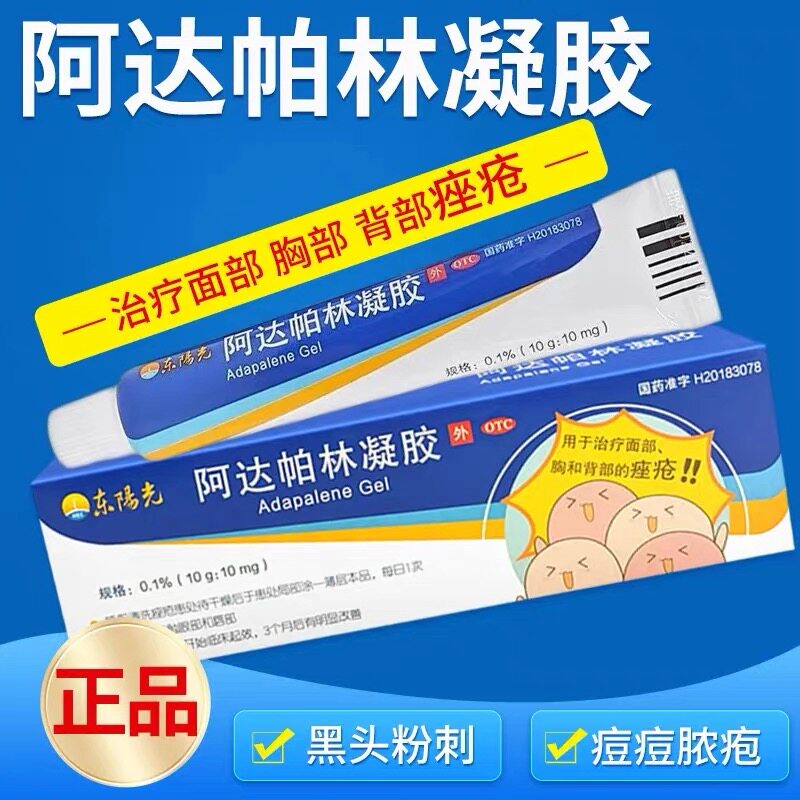 东阳光 阿达帕林凝胶10g粉刺丘疹脓包痤疮面部背部痤疮
