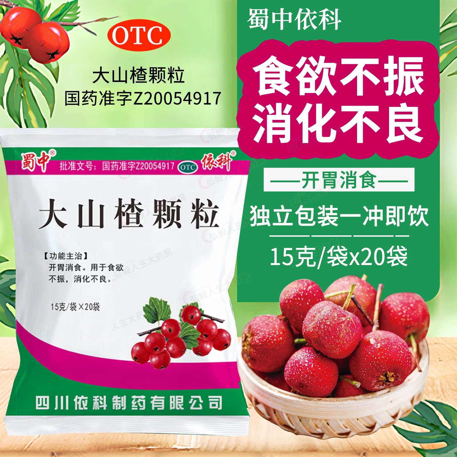 [蜀中]大山楂颗粒15g*20小袋/包