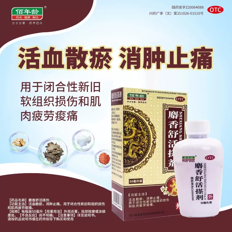 佰年龄麝香舒活搽剂活血散瘀消肿止痛闭合性新旧组织损伤喷雾剂