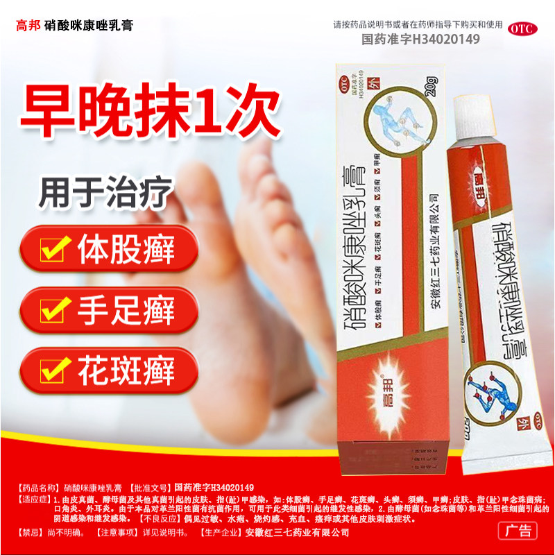 [高邦]硝酸咪康唑乳膏2%*20g*1支/盒