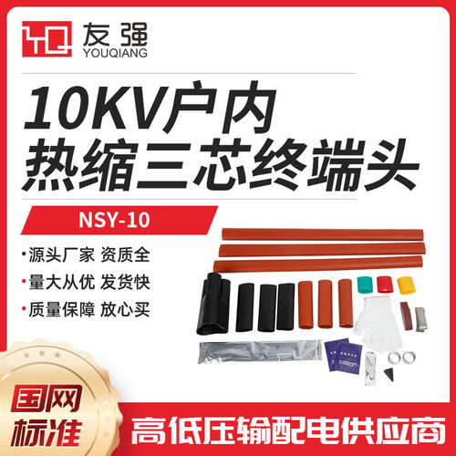 10KV高压户内三芯热缩终端头户外头35KV电缆头中压