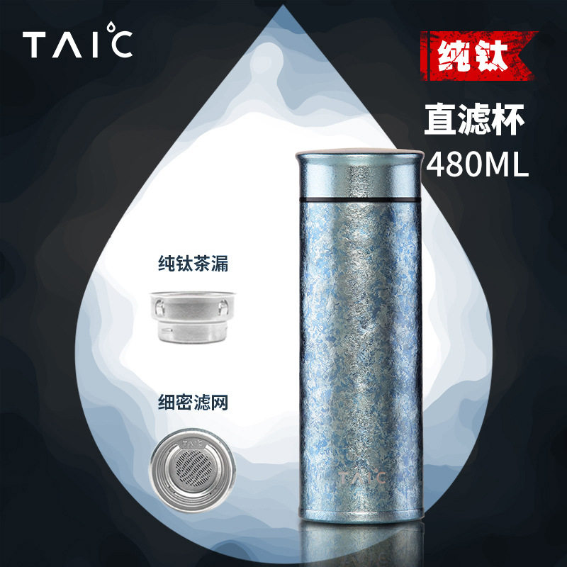 TAIC钛度保温杯大容量纯钛杯男士带茶滤杯子直滤杯商务礼品