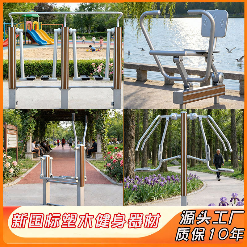 户外塑木健身器材新国标室外健身路径小区公园广场新农村