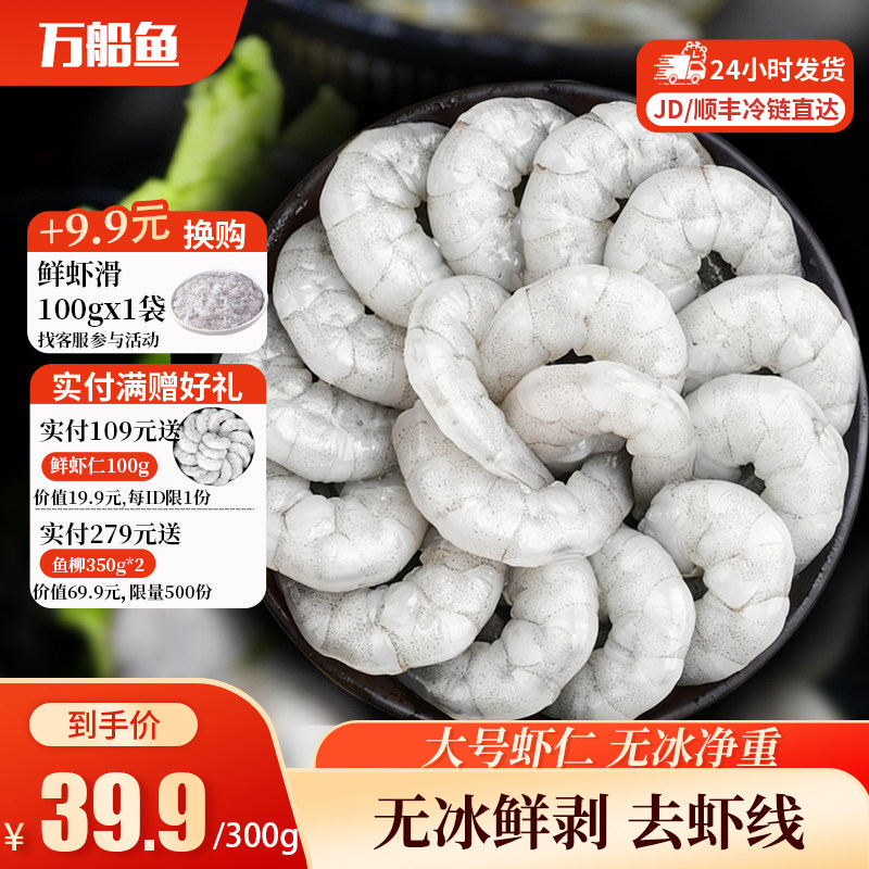 万船鱼特大虾仁鲜冻特级新鲜无冰